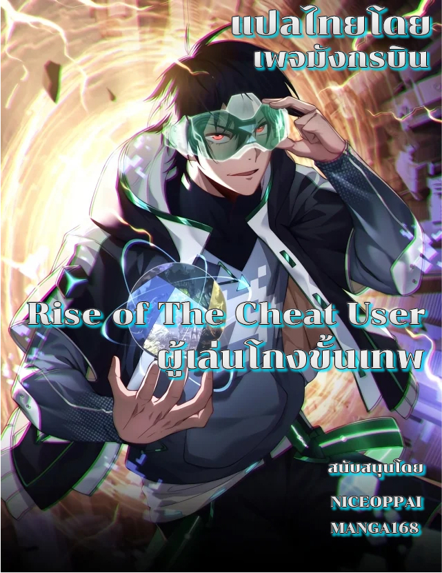 Rise of The Cheat User ตอนที่1 (16)